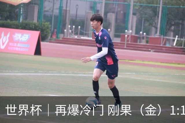 世界杯｜再爆冷门 刚果（金）1:1逼平葡萄牙
