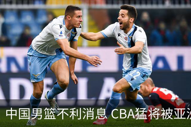 中国男篮不利消息 CBA猛将被亚洲劲敌抢先归化 亚运会难度升级