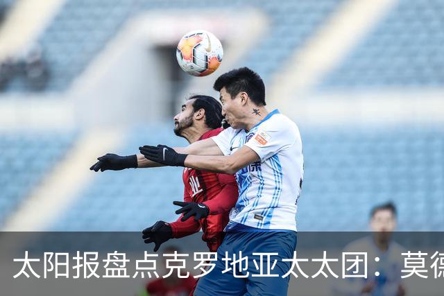 太阳报盘点克罗地亚太太团：莫德里奇妻子曾帮助魔笛加盟皇马