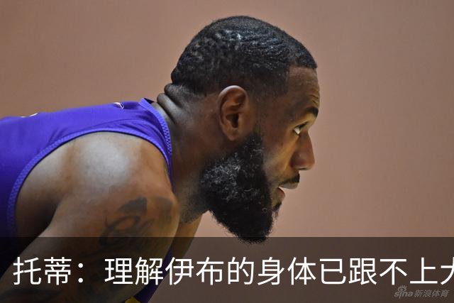托蒂：理解伊布的身体已跟不上大脑 盼他延续生涯