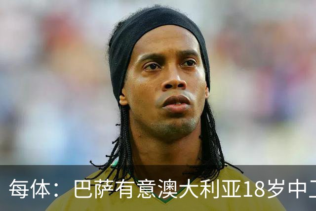每体：巴萨有意澳大利亚18岁中卫赫林顿，球员正随队参加世界杯