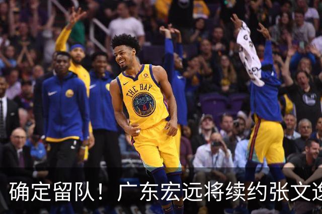 确定留队！广东宏远将续约张文逸，杜锋不用却给合同