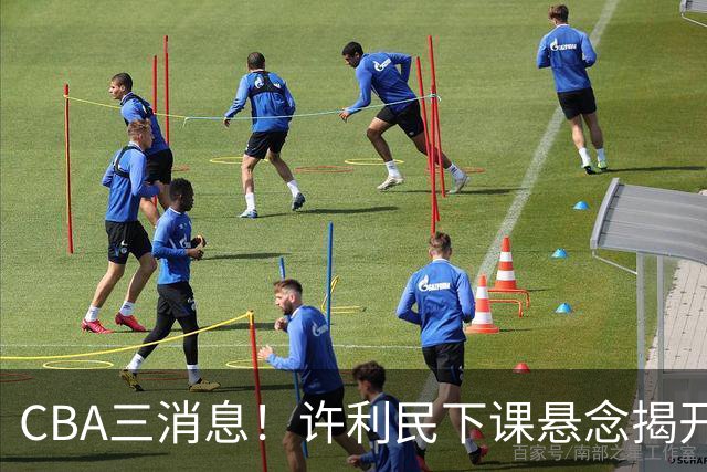 CBA三消息！许利民下课悬念揭开，张镇麟敲定续约，奎因或离队